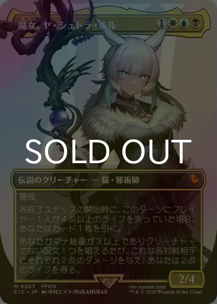 画像1: [FOIL] 魔女、ヤ・シュトラ・ルル/Y'shtola, Night's Blessed No.207 (全面アート版) 【日本語版】 [FIC-金MR] (1)