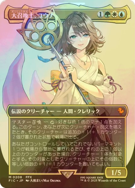 画像1: [FOIL] 大召喚士、ユウナ/Yuna, Grand Summoner No.208 (全面アート版) 【日本語版】 [FIC-金MR] (1)