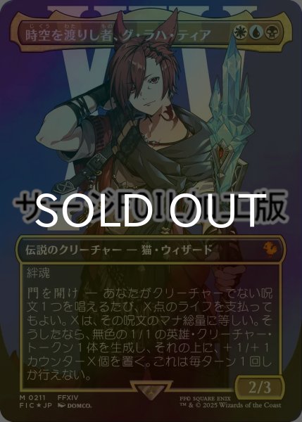 画像1: [FOIL] 時空を渡りし者、グ・ラハ・ティア/G'raha Tia, Scion Reborn No.211 (全面アート版・サージ仕様) 【日本語版】 [FIC-金MR] (1)