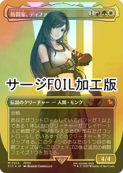 画像1: [FOIL] 格闘家、ティファ/Tifa, Martial Artist No.214 (全面アート版・サージ・フォイル仕様) 【日本語版】 [FIC-金MR] (1)
