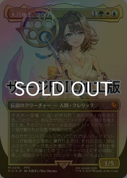 画像1: [FOIL] 大召喚士、ユウナ/Yuna, Grand Summoner No.216 (全面アート版・サージ仕様) 【日本語版】 [FIC-金MR] (1)