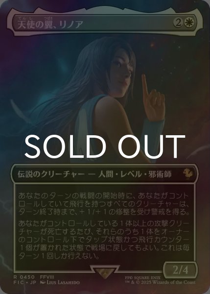 画像1: [FOIL] 天使の翼、リノア/Rinoa, Angel Wing (全面アート版) 【日本語版】 [FIC-白R] (1)