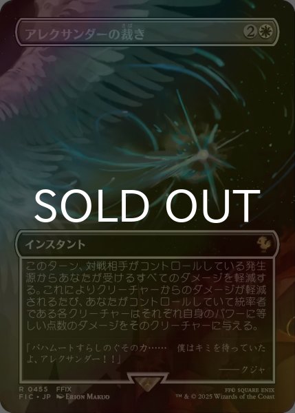 画像1: [FOIL] アレクサンダーの裁き/Judgment of Alexander (全面アート版) 【日本語版】 [FIC-白R] (1)