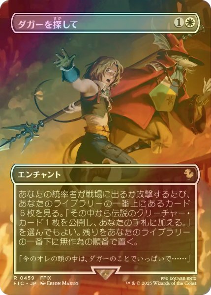 画像1: [FOIL] ダガーを探して/Search for Dagger (全面アート版) 【日本語版】 [FIC-白R] (1)