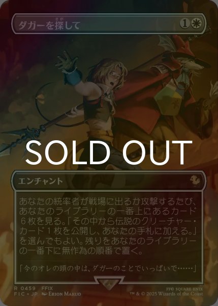 画像1: [FOIL] ダガーを探して/Search for Dagger (全面アート版) 【日本語版】 [FIC-白R] (1)