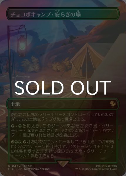 画像1: [FOIL] チョコボキャンプ・安らぎの場/Chocobo Camp (全面アート版) 【日本語版】 [FIC-土地R] (1)
