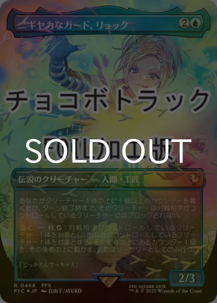 画像1: [FOIL] ニギヤカなガード、リュック/Rikku, Resourceful Guardian (全面アート版・チョコボトラック仕様) 【日本語版】 [FIC-青R] (1)