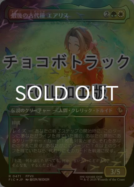 FOIL] 最後の古代種エアリス/Aerith, Last Ancient (全面アート版