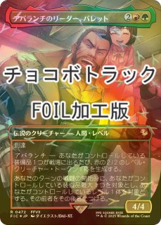 FOIL] 旅するチョコボ/Traveling Chocobo No.568 (全面アート版