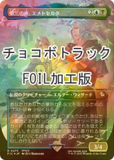 FOIL] タタル・タル/Tataru Taru (全面アート版・チョコボトラック仕様