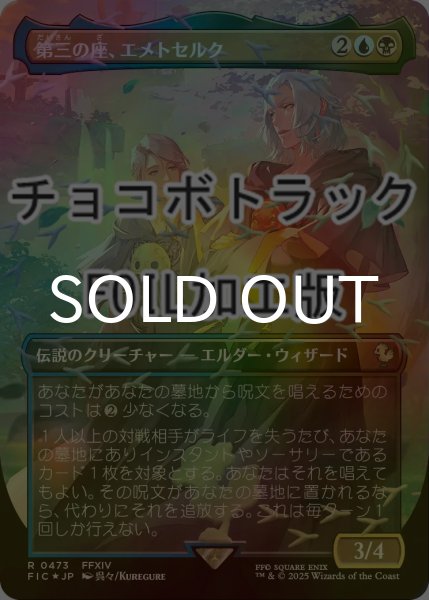 FOIL] 第三の座、エメトセルク/Emet-Selch of the Third Seat (全面