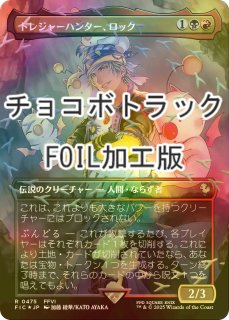 FOIL] 桃源郷の探求者、チョコ/Choco, Seeker of Paradise (全面アート