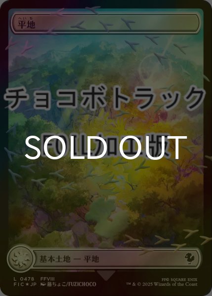 画像1: [FOIL] 平地/Plains (全面アート版・チョコボトラック仕様) 【日本語版】 [FIC-土地C] (1)