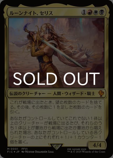 画像1: ルーンナイト、セリス/Celes, Rune Knight 【日本語版】 [FIC-金MR] (1)