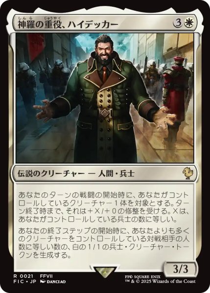 画像1: 神羅の重役、ハイデッカー/Heidegger, Shinra Executive 【日本語版】 [FIC-白R] (1)