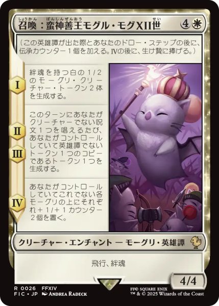 画像1: 召喚：蛮神善王モグル・モグXII世/Summon: Good King Mog XII 【日本語版】 [FIC-白R] (1)