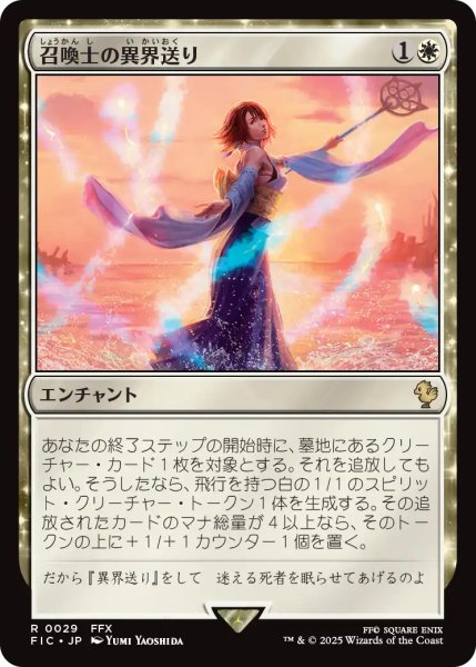 画像1: 召喚士の異界送り/Summoner's Sending 【日本語版】 [FIC-白R] (1)