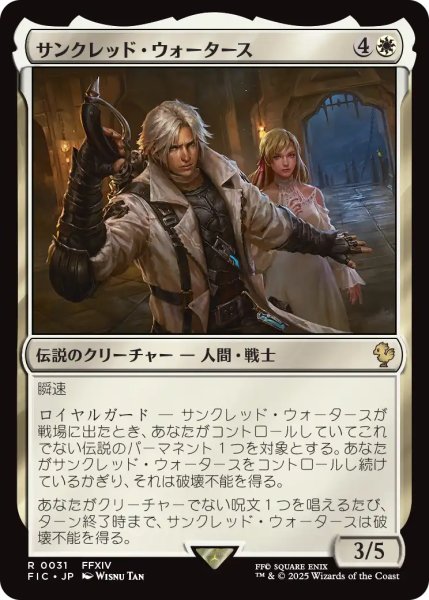 画像1: サンクレッド・ウォータース/Thancred Waters 【日本語版】 [FIC-白R] (1)