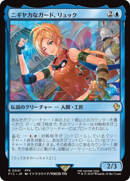 画像1: ニギヤカなガード、リュック/Rikku, Resourceful Guardian 【日本語版】 [FIC-青R] (1)