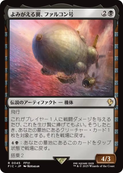 画像1: よみがえる翼、ファルコン号/The Falcon, Airship Restored 【日本語版】 [FIC-黒R] (1)