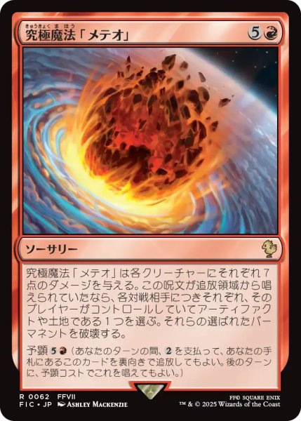 画像1: 究極魔法「メテオ」/Ultimate Magic: Meteor 【日本語版】 [FIC-赤R] (1)