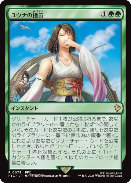 画像1: ユウナの指笛/Yuna's Whistle 【日本語版】 [FIC-緑R] (1)