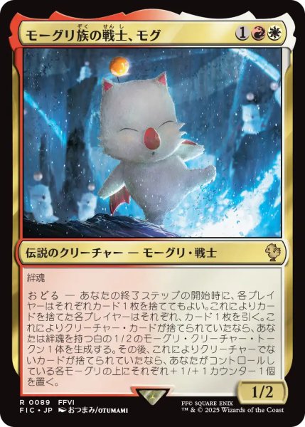 画像1: モーグリ族の戦士、モグ/Mog, Moogle Warrior 【日本語版】 [FIC-金R] (1)