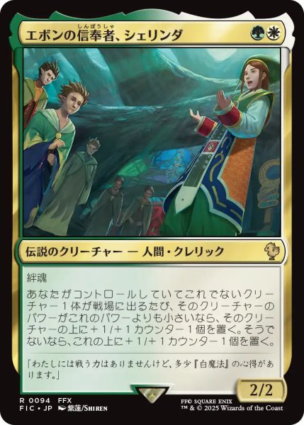 画像1: エボンの信奉者、シェリンダ/Shelinda, Yevon Acolyte 【日本語版】 [FIC-金R] (1)
