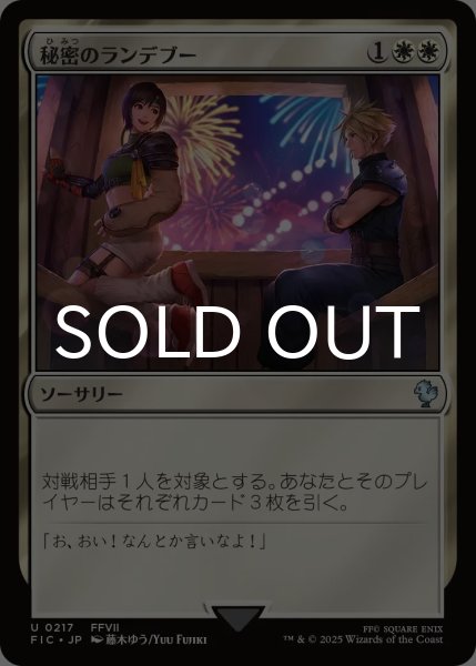 画像1: 秘密のランデブー/Secret Rendezvous No.217 【日本語版】 [FIC-白U] (1)