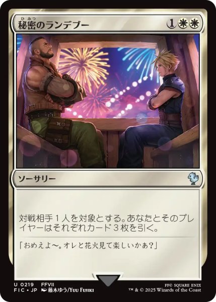 画像1: 秘密のランデブー/Secret Rendezvous No.219 【日本語版】 [FIC-白U] (1)