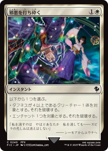 画像1: 邪悪を打ち砕く/Destroy Evil 【日本語版】 [FIC-白C] (1)