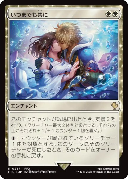 画像1: いつまでも共に/Together Forever 【日本語版】 [FIC-白R] (1)