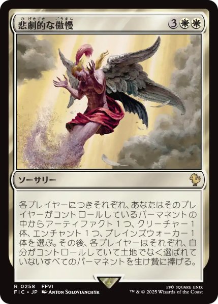 画像1: 悲劇的な傲慢/Tragic Arrogance 【日本語版】 [FIC-白R] (1)