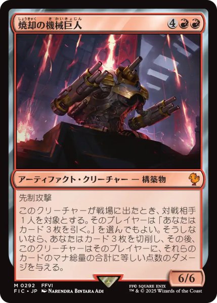 画像1: 焼却の機械巨人/Combustible Gearhulk 【日本語版】 [FIC-赤MR] (1)