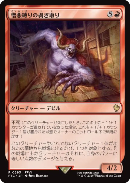 画像1: 憎悪縛りの剥ぎ取り/Flayer of the Hatebound 【日本語版】 [FIC-赤R] (1)