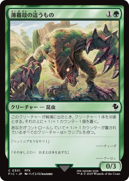 画像1: 薄暮殻の這うもの/Duskshell Crawler 【日本語版】 [FIC-緑C] (1)