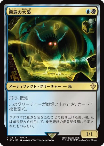 画像1: 悪意の大梟/Baleful Strix 【日本語版】 [FIC-金R] (1)