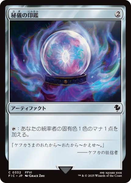 画像1: 秘儀の印鑑/Arcane Signet No.332 【日本語版】 [FIC-灰C] (1)