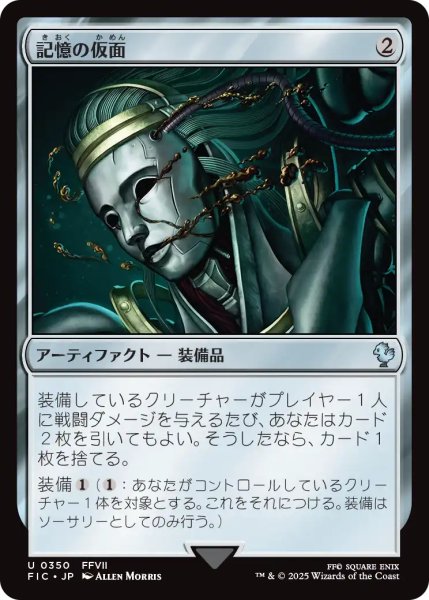 画像1: 記憶の仮面/Mask of Memory 【日本語版】 [FIC-灰U] (1)