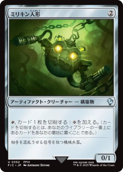 画像1: ミリキン人形/Millikin 【日本語版】 [FIC-灰U] (1)