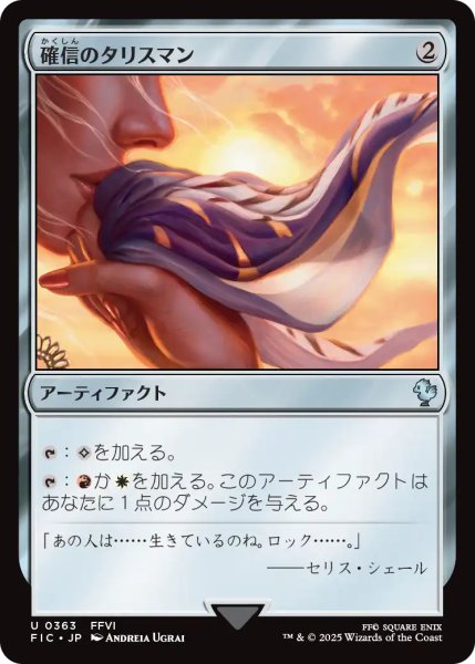 画像1: 確信のタリスマン/Talisman of Conviction 【日本語版】 [FIC-灰U] (1)