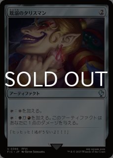 威圧のタリスマン/Talisman of Dominance 【日本語版】 [FIC-灰U