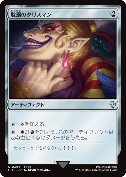 画像1: 耽溺のタリスマン/Talisman of Indulgence 【日本語版】 [FIC-灰U] (1)