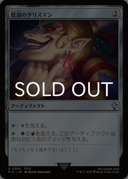 画像1: 耽溺のタリスマン/Talisman of Indulgence 【日本語版】 [FIC-灰U] (1)