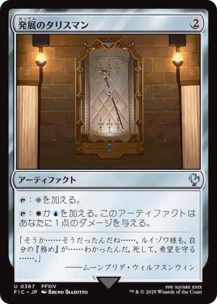 画像1: 発展のタリスマン/Talisman of Progress 【日本語版】 [FIC-灰U] (1)