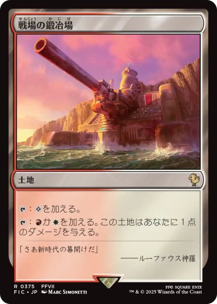 画像1: 戦場の鍛冶場/Battlefield Forge 【日本語版】 [FIC-土地R] (1)