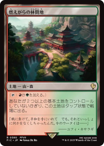 画像1: 燃えがらの林間地/Cinder Glade 【日本語版】 [FIC-土地R] (1)