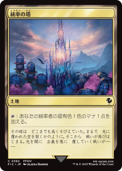 画像1: 統率の塔/Command Tower No.382 【日本語版】 [FIC-土地C] (1)
