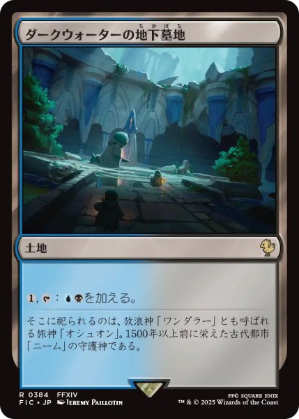 画像1: ダークウォーターの地下墓地/Darkwater Catacombs 【日本語版】 [FIC-土地R] (1)