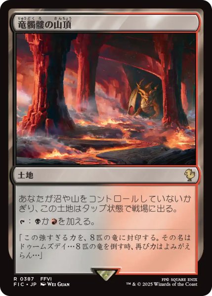 画像1: 竜髑髏の山頂/Dragonskull Summit 【日本語版】 [FIC-土地R] (1)